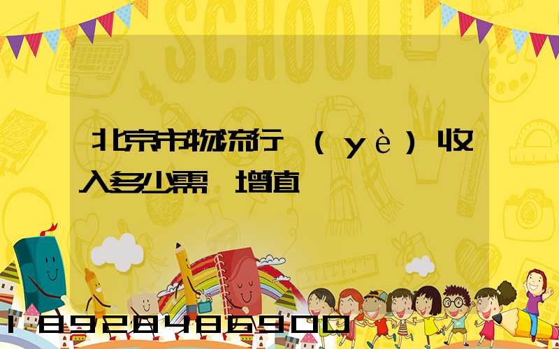 北京市物流行業(yè)收入多少需開增值稅