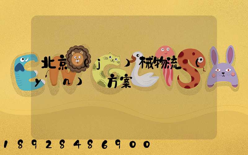 北京機(jī)械物流運(yùn)輸方案