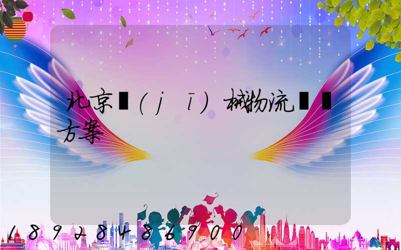 北京機(jī)械物流運輸方案