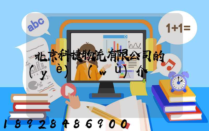 北京科捷物流有限公司的業(yè)務(wù)介紹