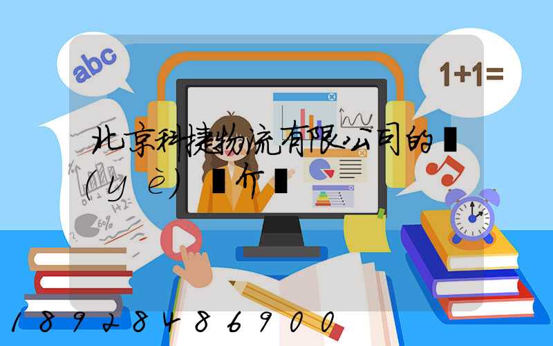 北京科捷物流有限公司的業(yè)務介紹