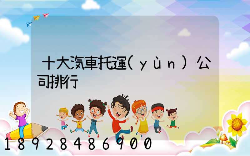 十大汽車托運(yùn)公司排行