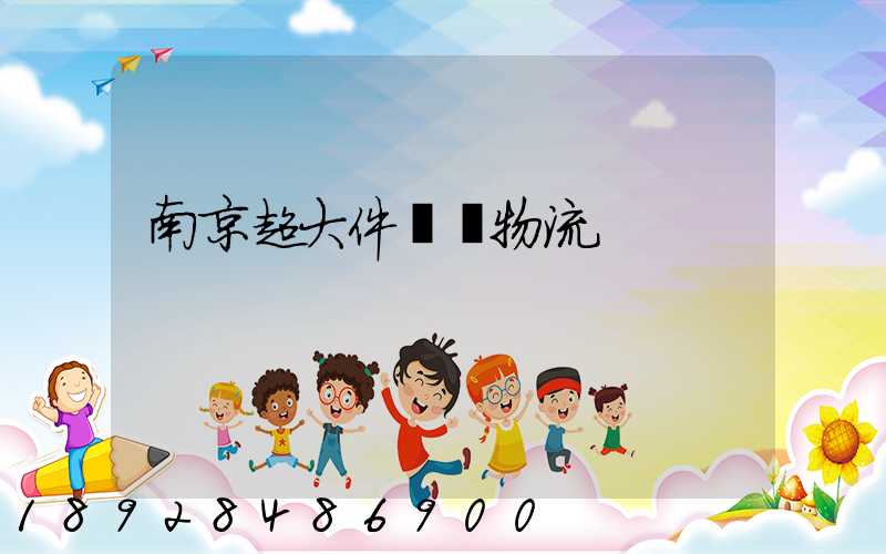 南京超大件運輸物流