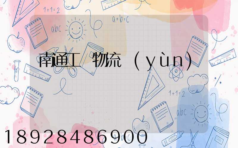 南通工廠物流運(yùn)輸