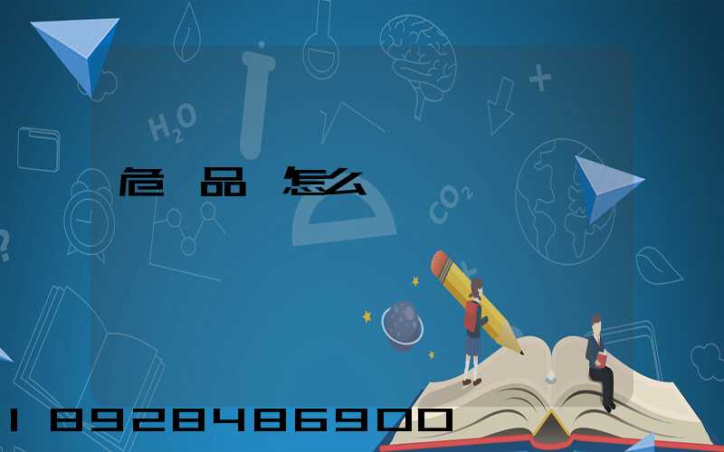 危險品該怎么運輸