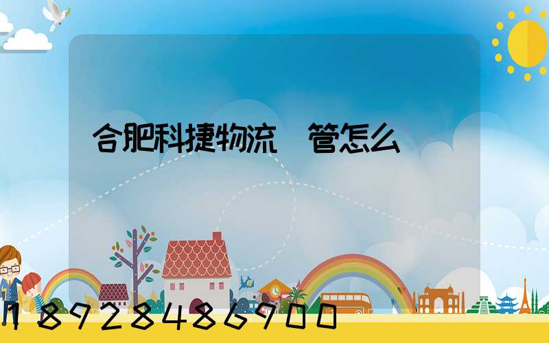 合肥科捷物流倉管怎么樣