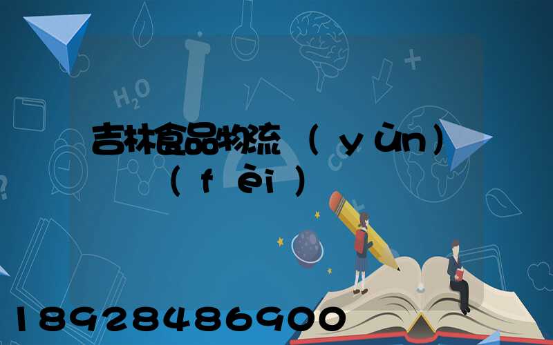 吉林食品物流運(yùn)輸資費(fèi)