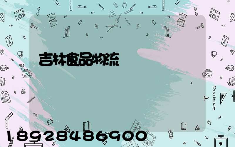 吉林食品物流運輸資費