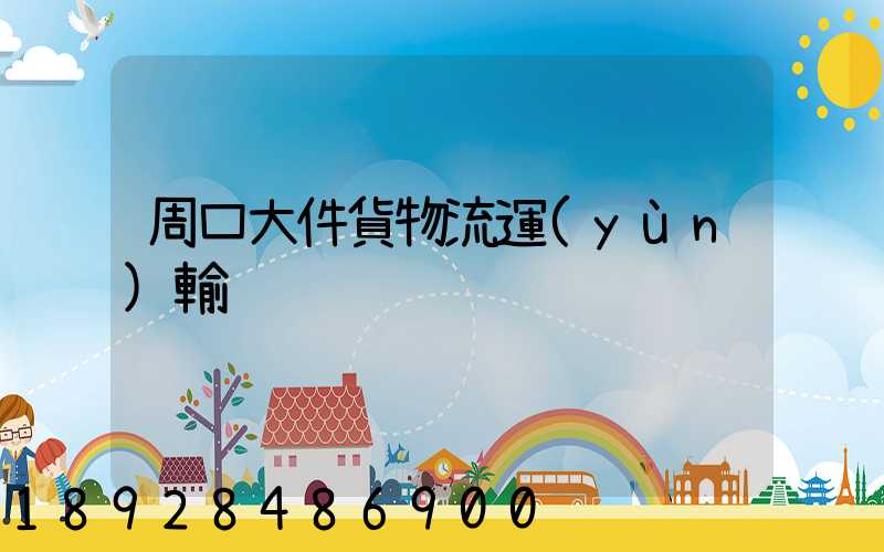 周口大件貨物流運(yùn)輸
