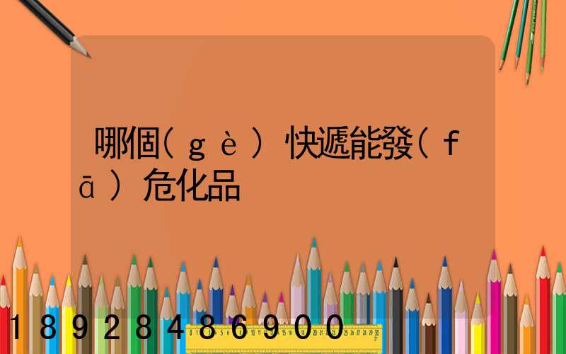 哪個(gè)快遞能發(fā)?；?/