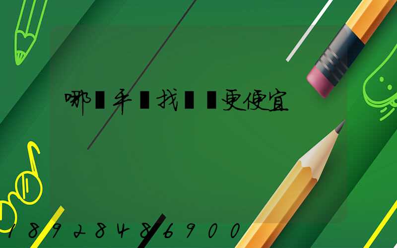 哪個平臺找貨車更便宜