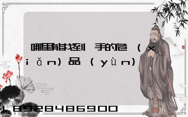 哪里能找到一手的危險(xiǎn)品運(yùn)輸車