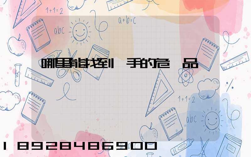 哪里能找到一手的危險品運輸車