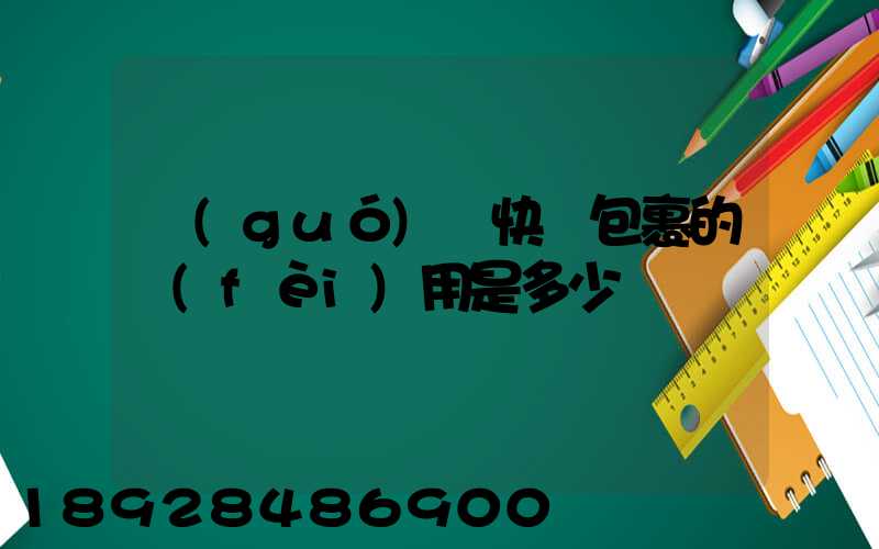 國(guó)際快遞包裹的費(fèi)用是多少