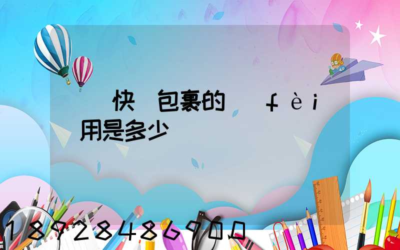 國際快遞包裹的費(fèi)用是多少