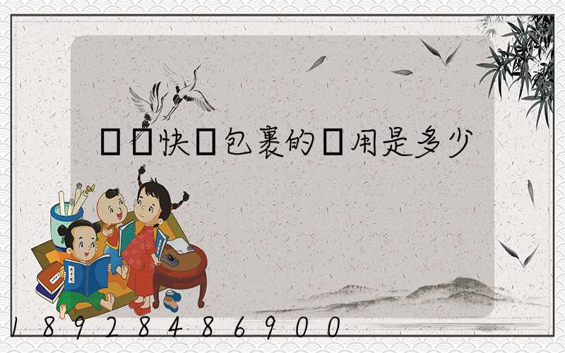 國際快遞包裹的費用是多少