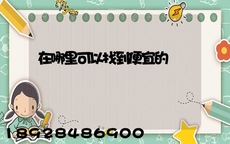 在哪里可以找到便宜的貨車