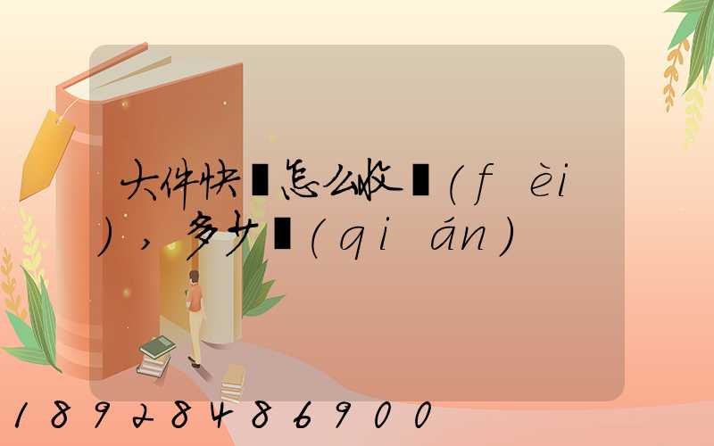 大件快遞怎么收費(fèi),多少錢(qián)