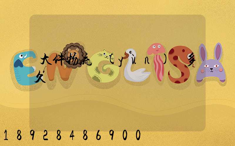 大件物流運(yùn)輸多久