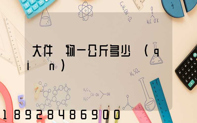 大件貨物一公斤多少錢(qián)