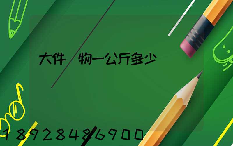 大件貨物一公斤多少錢