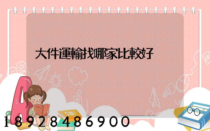 大件運輸找哪家比較好