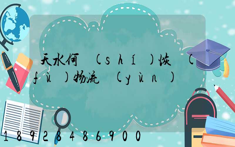 天水何時(shí)恢復(fù)物流運(yùn)輸