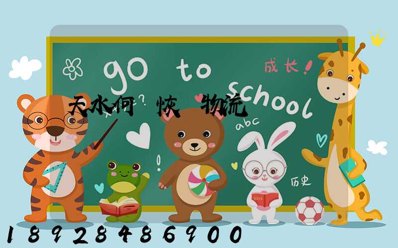 天水何時恢復物流運輸