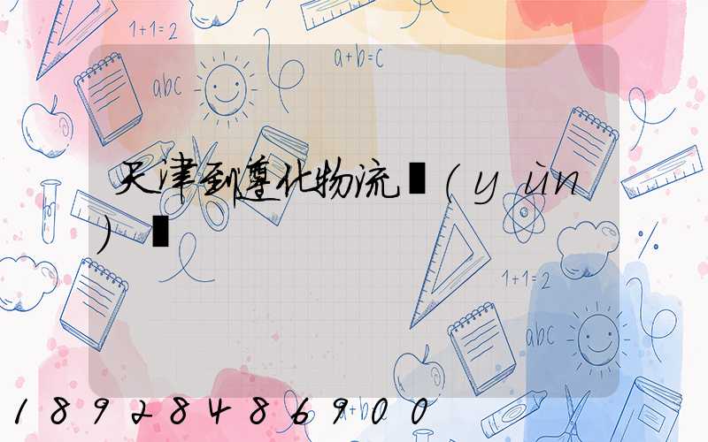 天津到遵化物流運(yùn)輸