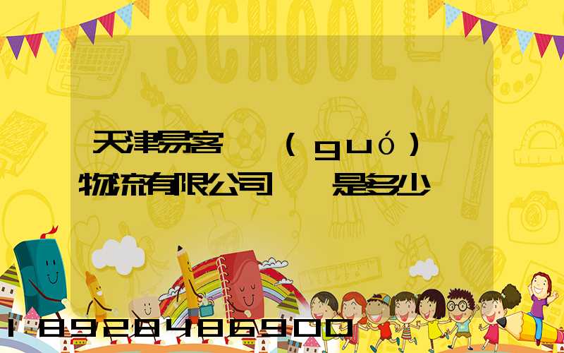 天津易客滿國(guó)際物流有限公司電話是多少