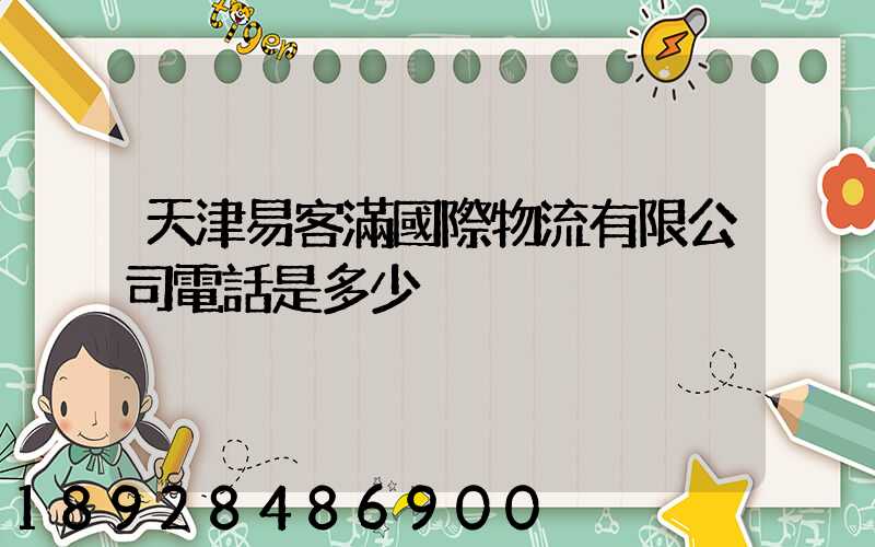 天津易客滿國際物流有限公司電話是多少