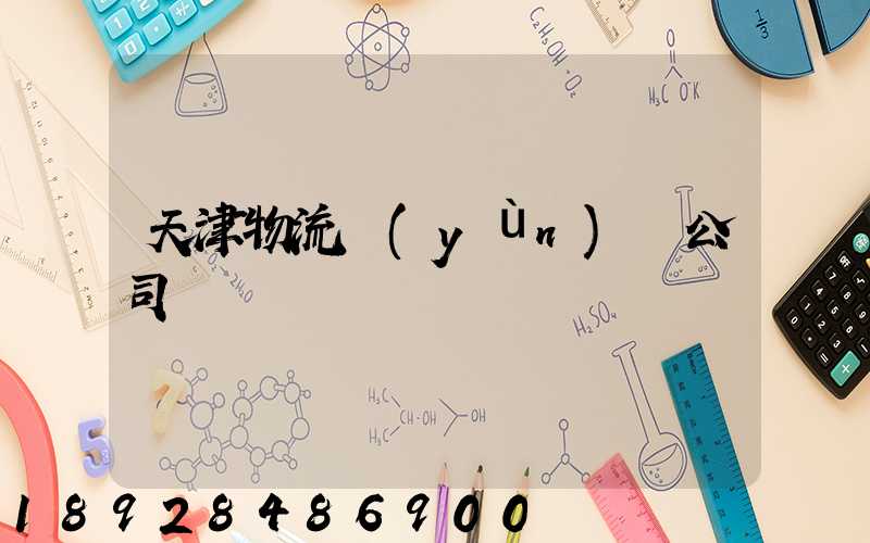 天津物流運(yùn)輸公司
