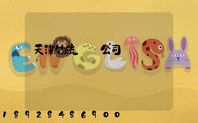 天津物流運輸公司