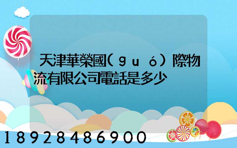 天津華榮國(guó)際物流有限公司電話是多少