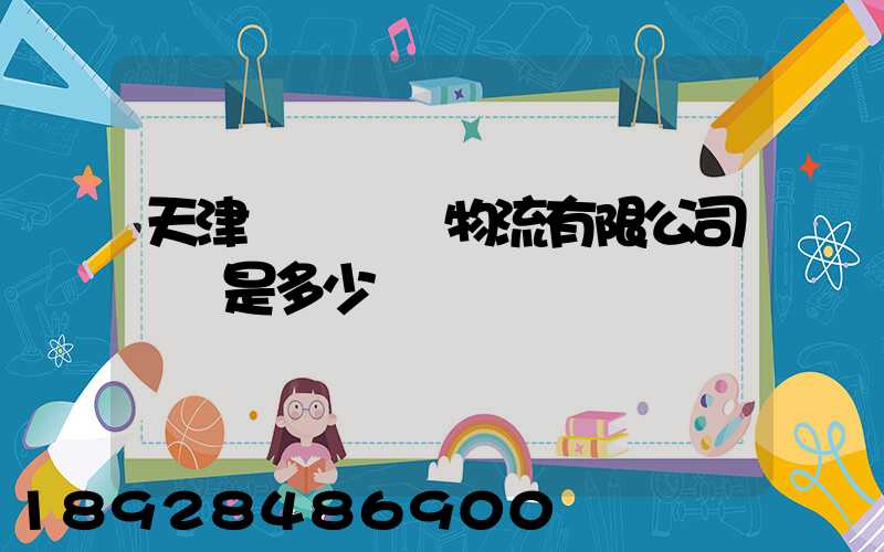 天津華榮國際物流有限公司電話是多少