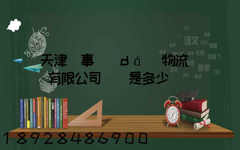 天津萬事達(dá)物流裝備有限公司電話是多少