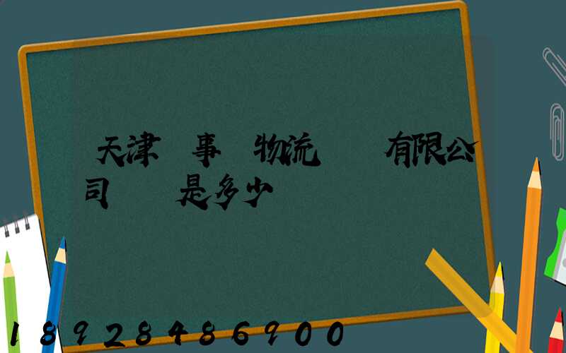 天津萬事達物流裝備有限公司電話是多少