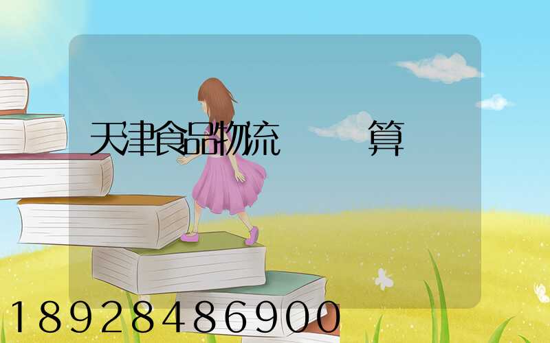 天津食品物流運輸預算