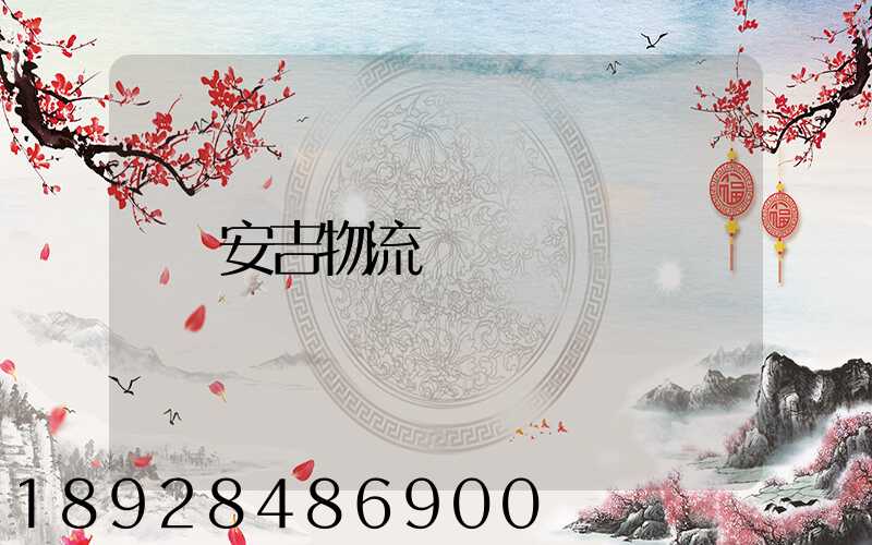 安吉物流運輸