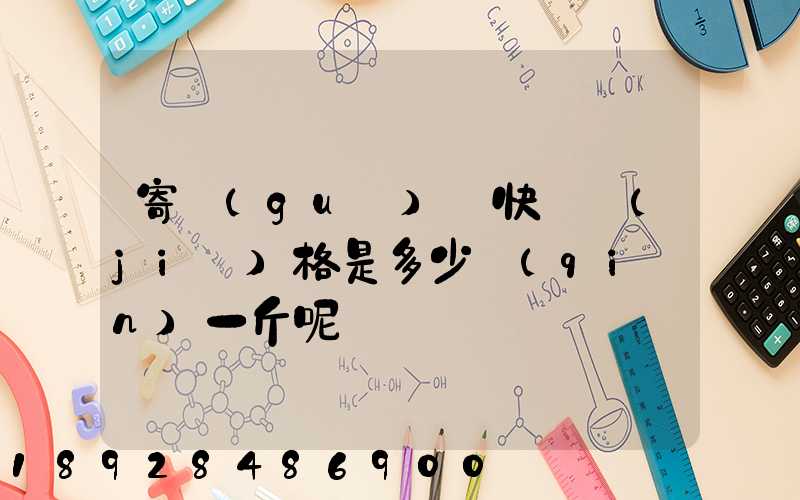 寄國(guó)際快遞價(jià)格是多少錢(qián)一斤呢
