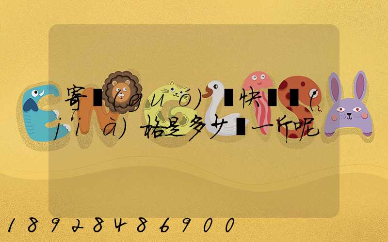 寄國(guó)際快遞價(jià)格是多少錢一斤呢