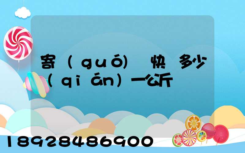 寄國(guó)際快遞多少錢(qián)一公斤