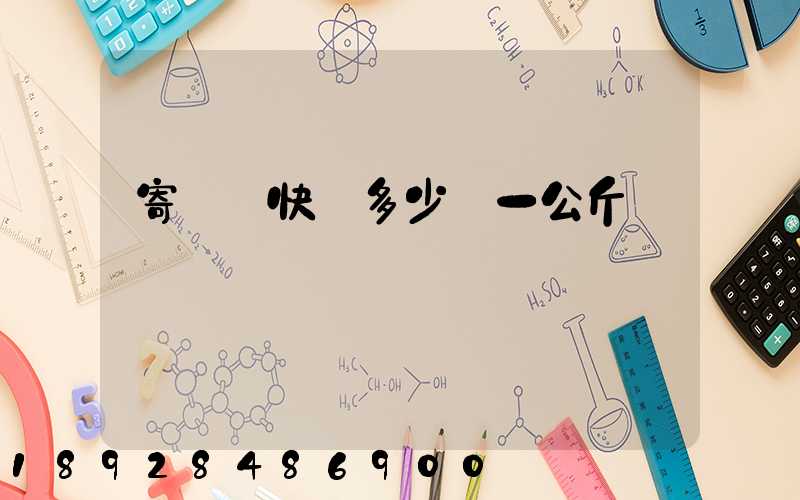 寄國際快遞多少錢一公斤