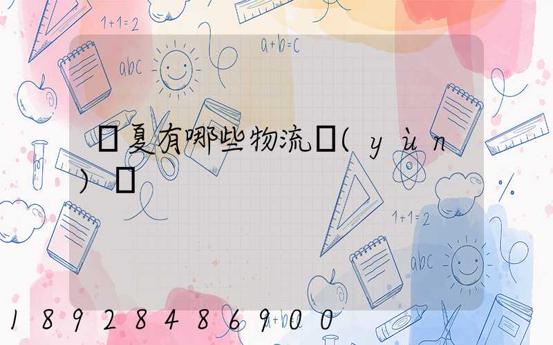 寧夏有哪些物流運(yùn)輸