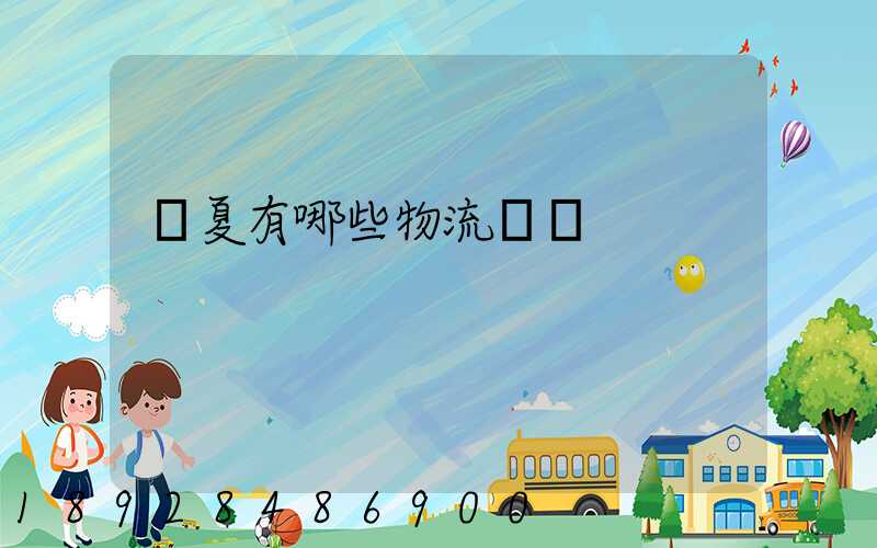 寧夏有哪些物流運輸