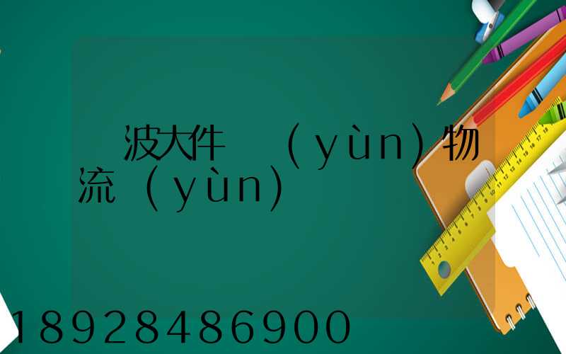 寧波大件貨運(yùn)物流運(yùn)輸