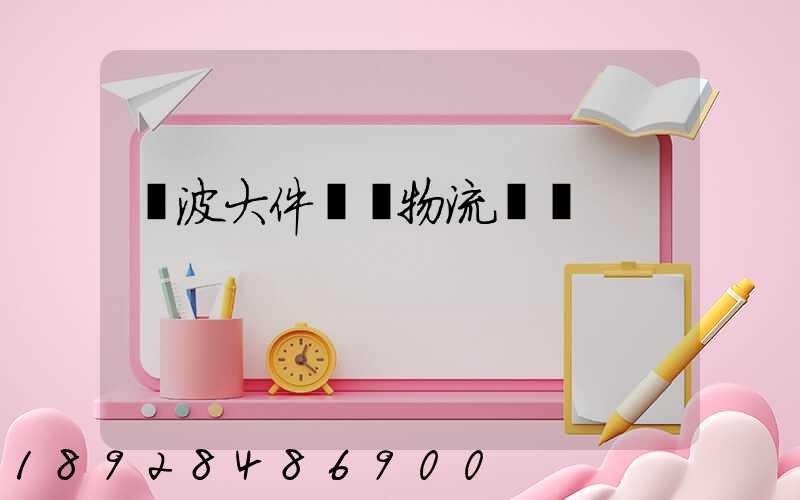 寧波大件貨運物流運輸