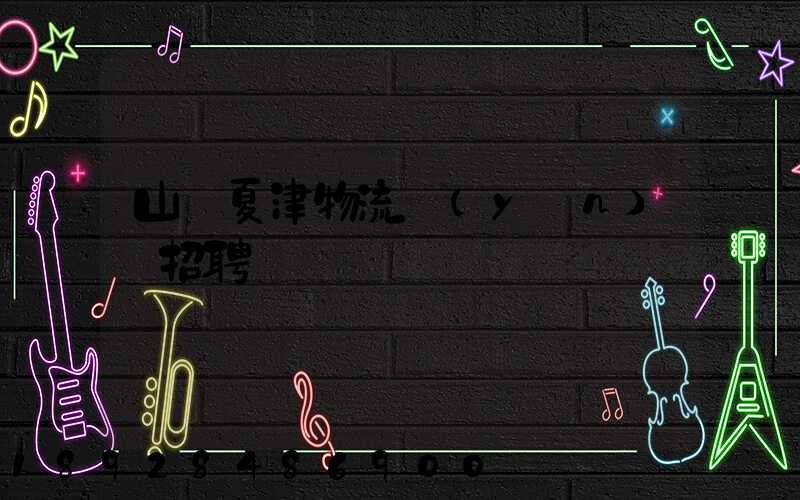 山東夏津物流運(yùn)輸招聘