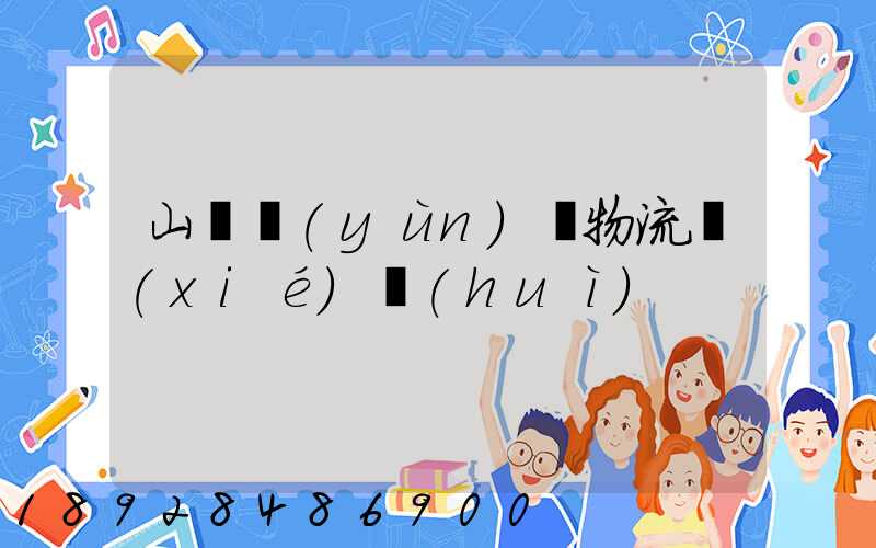 山東運(yùn)輸物流協(xié)會(huì)