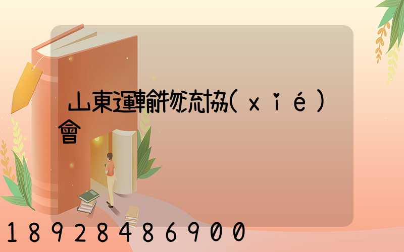 山東運輸物流協(xié)會